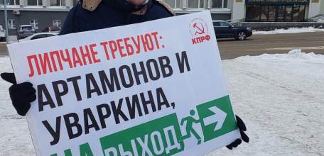 Липецкие коммунисты начинают серию пикетов с требованием отставки главы Липецка Уваркиной и губернатора региона Артамонова.