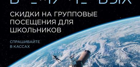 С 20 по 26 апреля в ИКЦ «Прожектор» скидки на групповые посещения для школьников