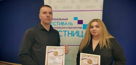 19 января 2024 года в Институте развития образования состоялась церемония награждения лауреатов регионального фестиваля педагогического мастерства "Лестница"