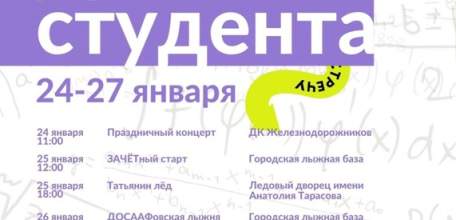 Программа мероприятий к Дню студента