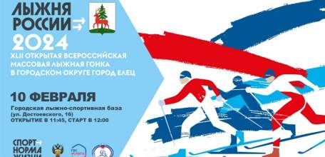 10 февраля 2024 года в городе Ельце состоится XLII открытая Всероссийская массовая лыжная гонка «Лыжня России»