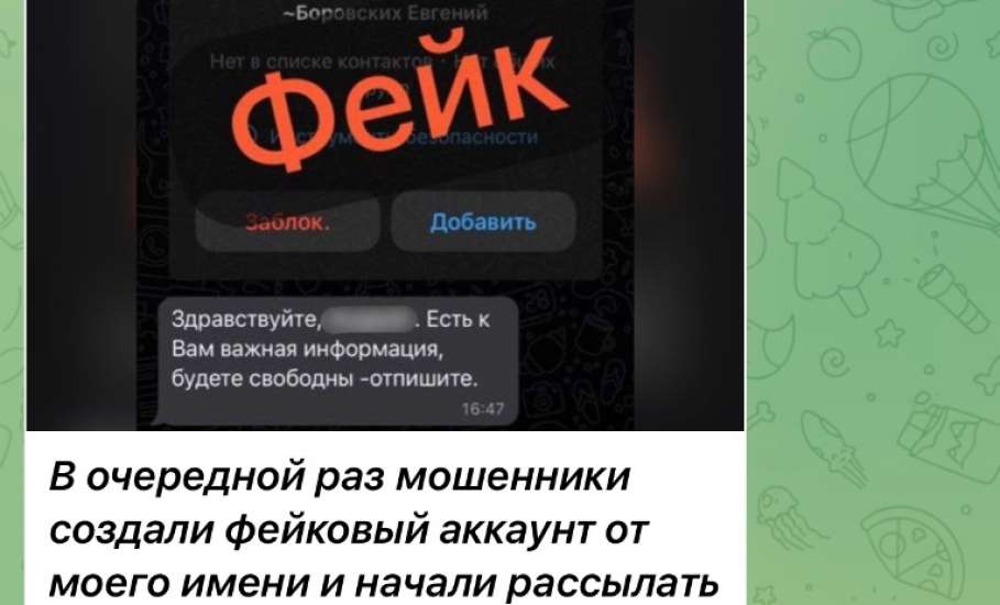 В сети снова появился фейковый Боровских- мошенник!