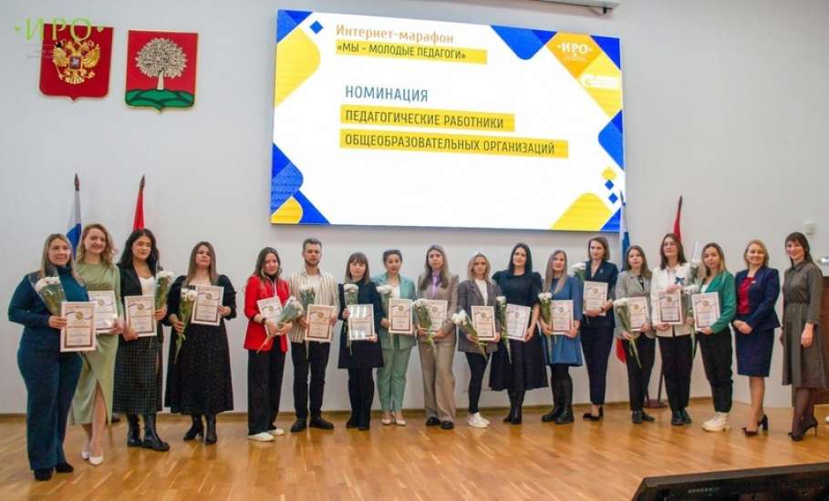 В Институте развития образования состоялась торжественная церемония награждения победителей и лауреатов интернет-марафона "Мы-молодые педагоги"