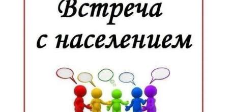 В сельских поселениях района пройдут встречи с населением