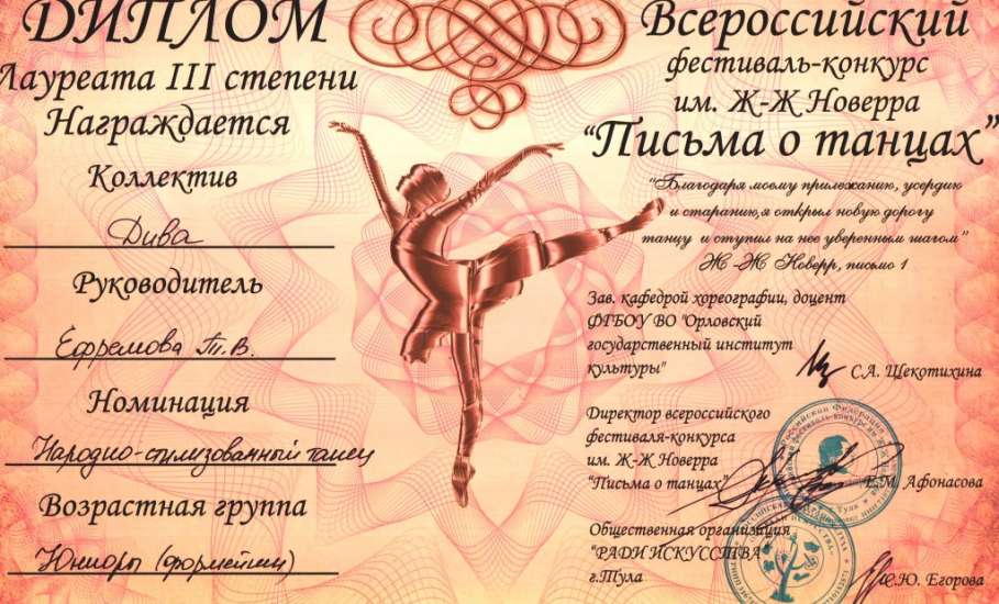 Образцовый хореографический коллектив «Дива» из Елецкого района удостоен двумя дипломами I и III степени