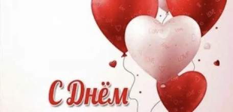 14 февраля - День Святого Валентина или День всех влюблённых!