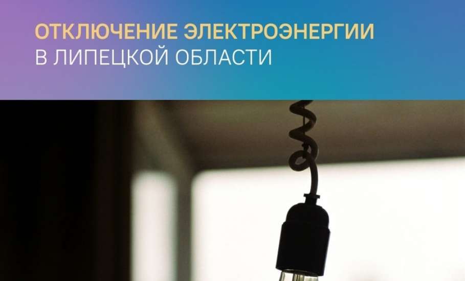 17 и 18 февраля жителей Липецкой области ждут отключения электроэнергии!