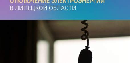 17 и 18 февраля жителей Липецкой области ждут отключения электроэнергии!