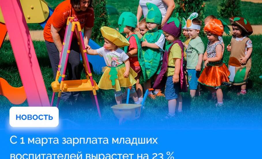С 1 марта зарплата младших воспитателей детских садов вырастет на 23% и составит 23704 рубля