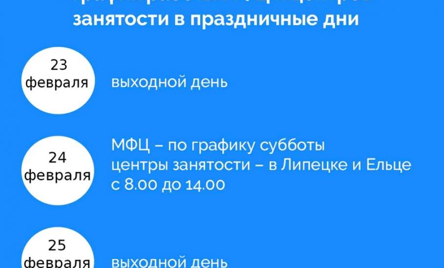 Как будут работать МФЦ и центры занятости в праздничные дни – смотрите в карточке