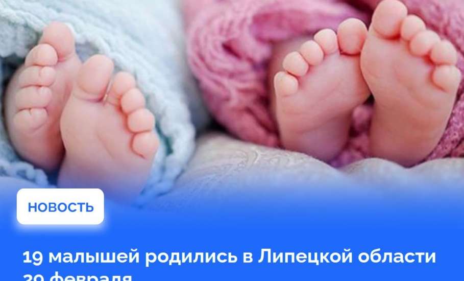 Самый редкий день — 29 февраля — подарил Липецкой области 19 новорождённых
