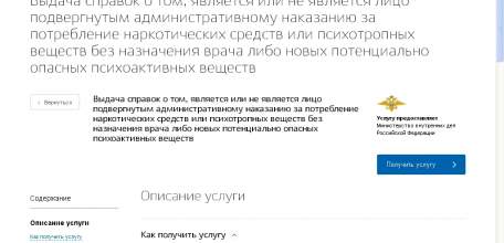 Справку об отсутствии административного наказания за потребление наркотических средств можно получить в электронном виде на ЕПГУ