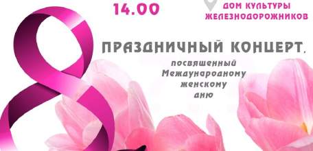 6 марта в ДК железнодорожников состоится концерт для милых дам