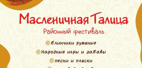 10 марта состоится районный фестиваль "Масленичная Талица"