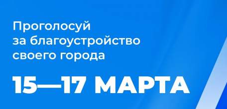 Примите участие в выборе объектов благоустройства в нашем городе!