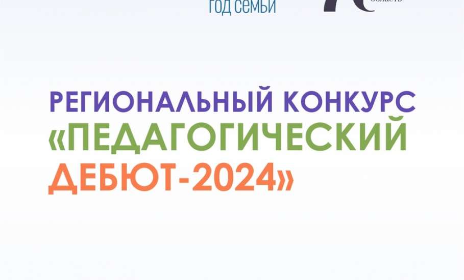 Стартует региональный конкурс "Педагогический дебют - 2024"