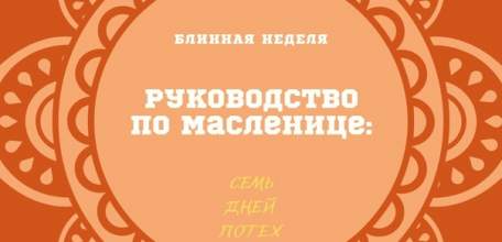 Идёт неделя масленицы перед постом