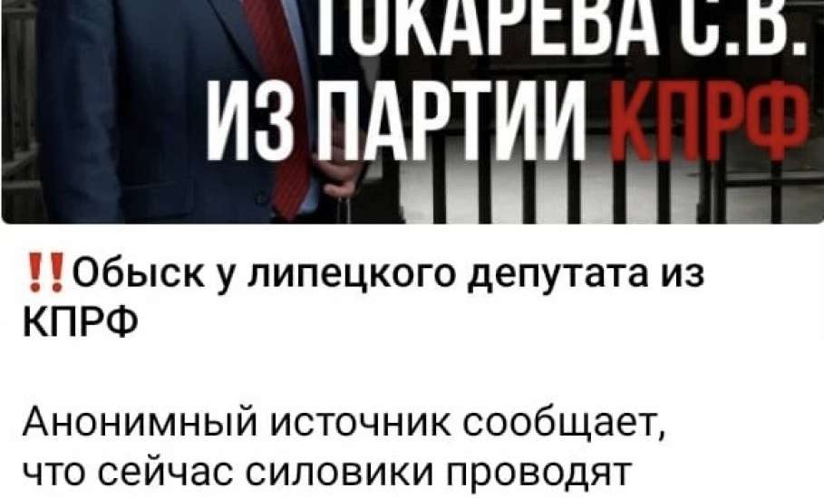 Известного липецкого политика Сергея Токарева обвинили в мошенничестве