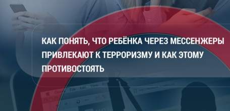 Внимание родителей! Детей в мессенджерах склоняют к терактам!