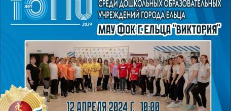 ФЕСТИВАЛЬ ВФСК "ГТО" СРЕДИ ДОШКОЛЬНЫХ ОБРАЗОВАТЕЛЬНЫХ УЧРЕЖДЕНИЙ ГОРОДА ЕЛЬЦА
