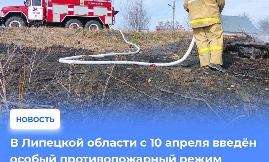 Особый противопожарный режим введён в Липецкой области!