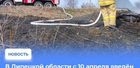 Особый противопожарный режим введён в Липецкой области!