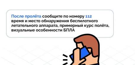 Внимание! Отбой «Угрозы атаки БПЛА»