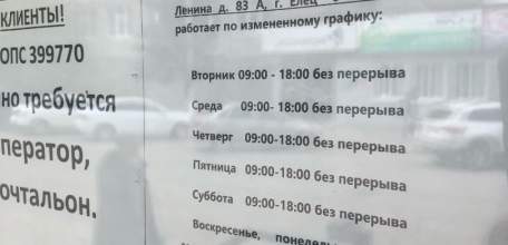 Когда на почте по улице Ленина в Ельце прекратится бардак?!