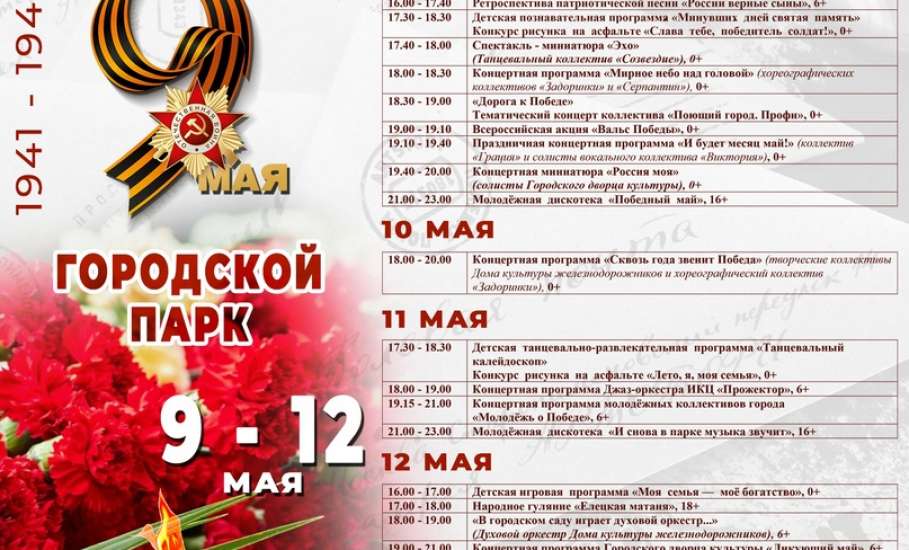 Программа мероприятий в Ельце с 9 по 12 мая
