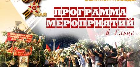 Программа мероприятий в Ельце с 9 по 12 мая
