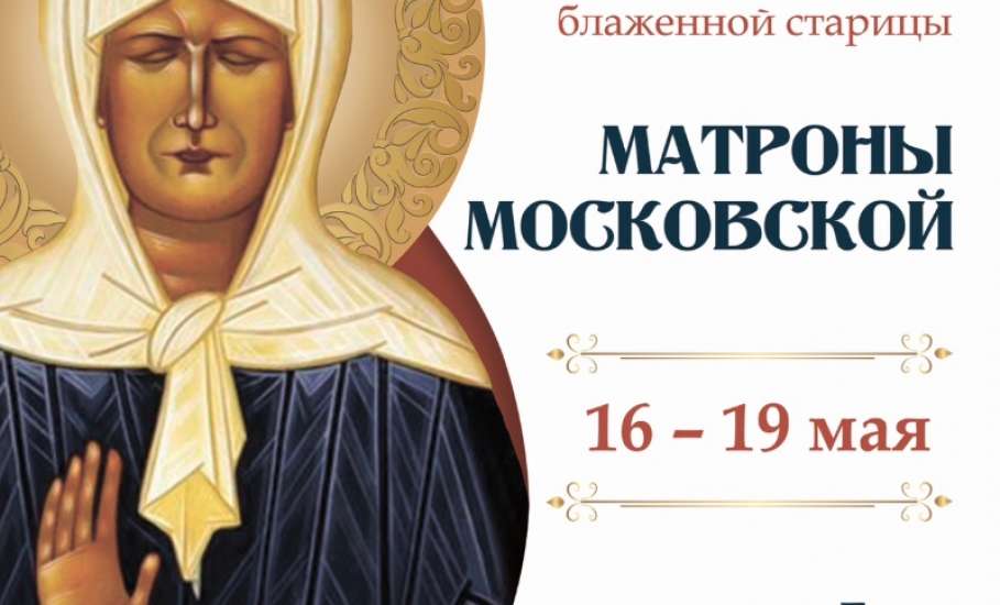 С 16 по 19 мая в г. Ельце будет пребывать ковчег с частью мощей блаженной Матроны Московской
