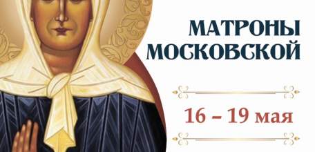 С 16 по 19 мая в г. Ельце будет пребывать ковчег с частью мощей блаженной Матроны Московской