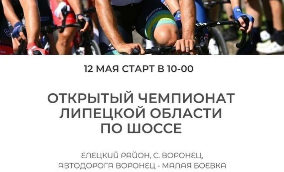 Внимание! 12 мая пройдёт чемпионат Липецкой области по велоспорту в Елецком районе. Движение будет перекрыто!