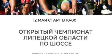 Внимание! 12 мая пройдёт чемпионат Липецкой области по велоспорту в Елецком районе. Движение будет перекрыто!