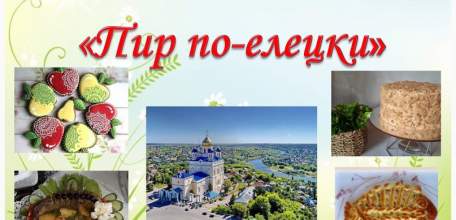 В Ельце состоится пир