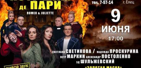В Ельце состоится Мюзикл-шоу «Нотр Дам Де Пари» и «Ромео и Джульетта»
