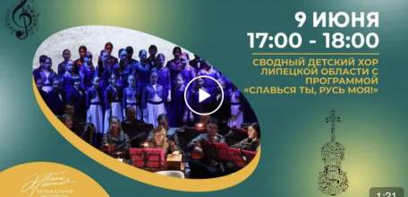 С 7 по 12 июня, в Ельце пройдет юбилейный фестиваль имени Т.Н. Хренникова!