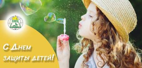 Дорогие друзья!  Поздравляем с Международным днем защиты детей!