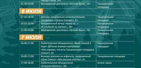 ПРОГРАММА МЕРОПРИЯТИЙ В ГОРОДСКОМ ПАРКЕ НА ИЮЛЬ