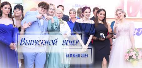 На календаре 28 июня, а это значит, что сегодня по всей России состоятся выпускные вечера