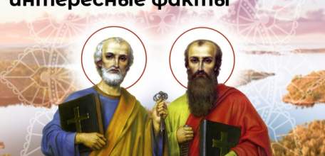 Сегодня День памяти святых первоверховных апостолов Петра и Павла — один из важных праздников в православном календаре