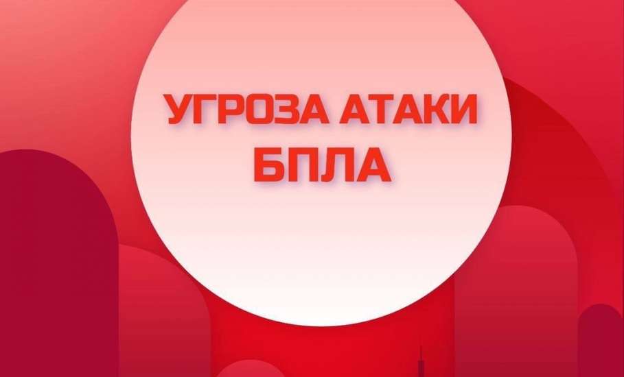 Внимание! Угроза атаки БПЛА на территории ряда муниципалитетов Липецкой области