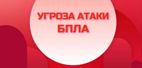 Внимание! Угроза атаки БПЛА на территории ряда муниципалитетов Липецкой области