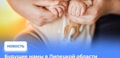 Больше 340 млн рублей выплатили будущим мамам в Липецкой области с начала года