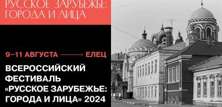 Уже завтра в Ельце откроется фестиваль «Русское зарубежье: города и лица»