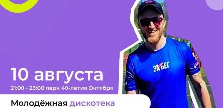 В Ельце состоится дискотека! Ура!