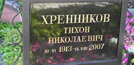 Памяти Т.Н. Хренникова