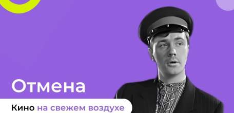 ОТМЕНА КИНО В КАЖДЫЙ ДВОР