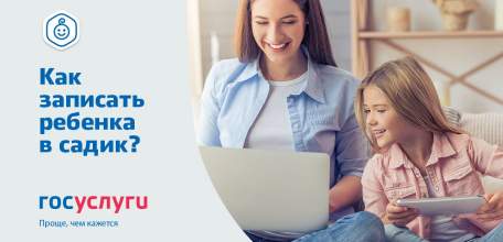 На портале Госуслуг можно выбрать детский сад