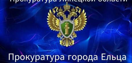 Прокуратурой г. Ельца вскрыт факт подделки протокола общего собрания собственников жилых помещений  в многоквартирном доме